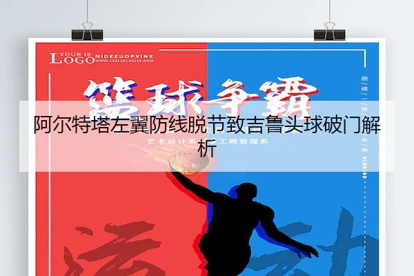 a-er-te-ta-zuo-yi-fang-xian-tuo-jie-zhi-ji-lu-tou-qiu-po-men-jie-xi-2-131.jpg